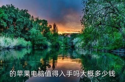 南宁二手苹果电脑选购指南 精明交易，畅享品质